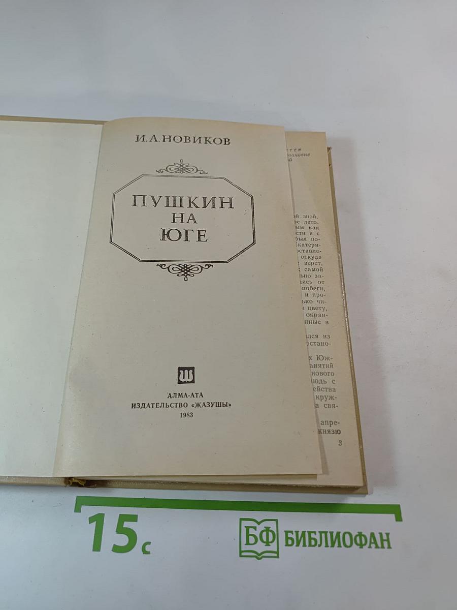 Пушкин на юге