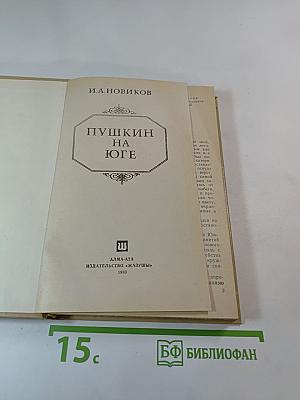 Пушкин на юге