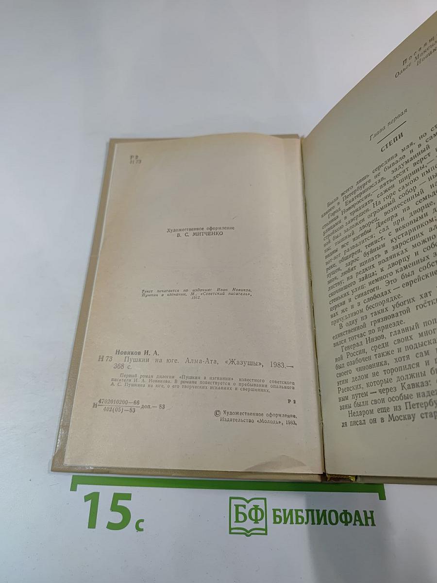 Пушкин на юге