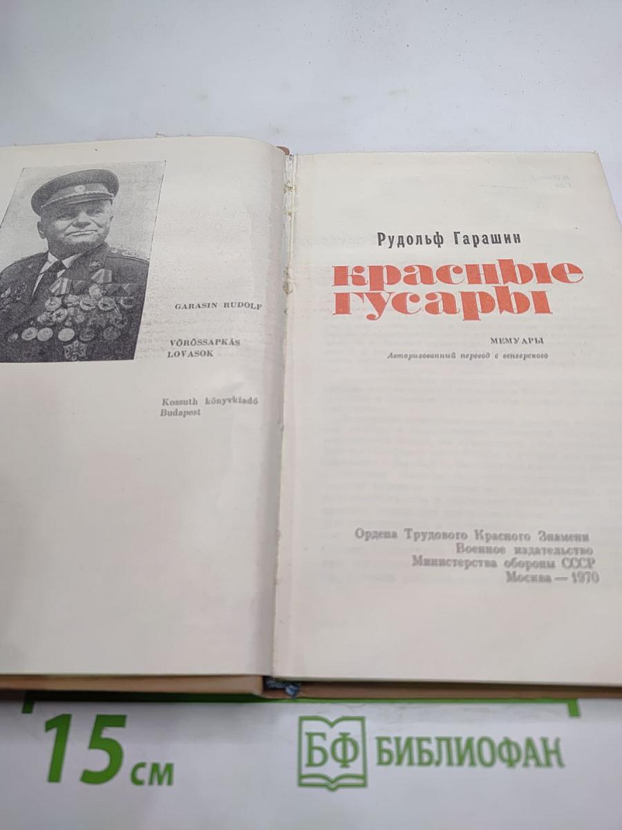 Красные гусары