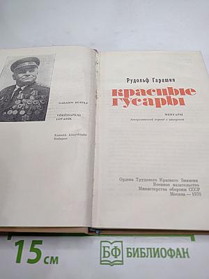 Красные гусары