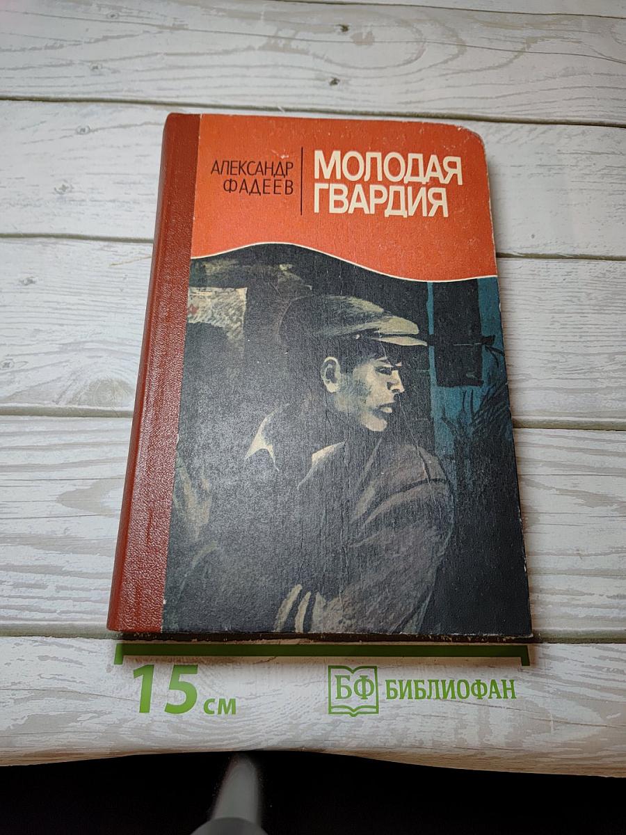 Молодая гвардия