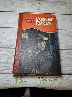Молодая гвардия