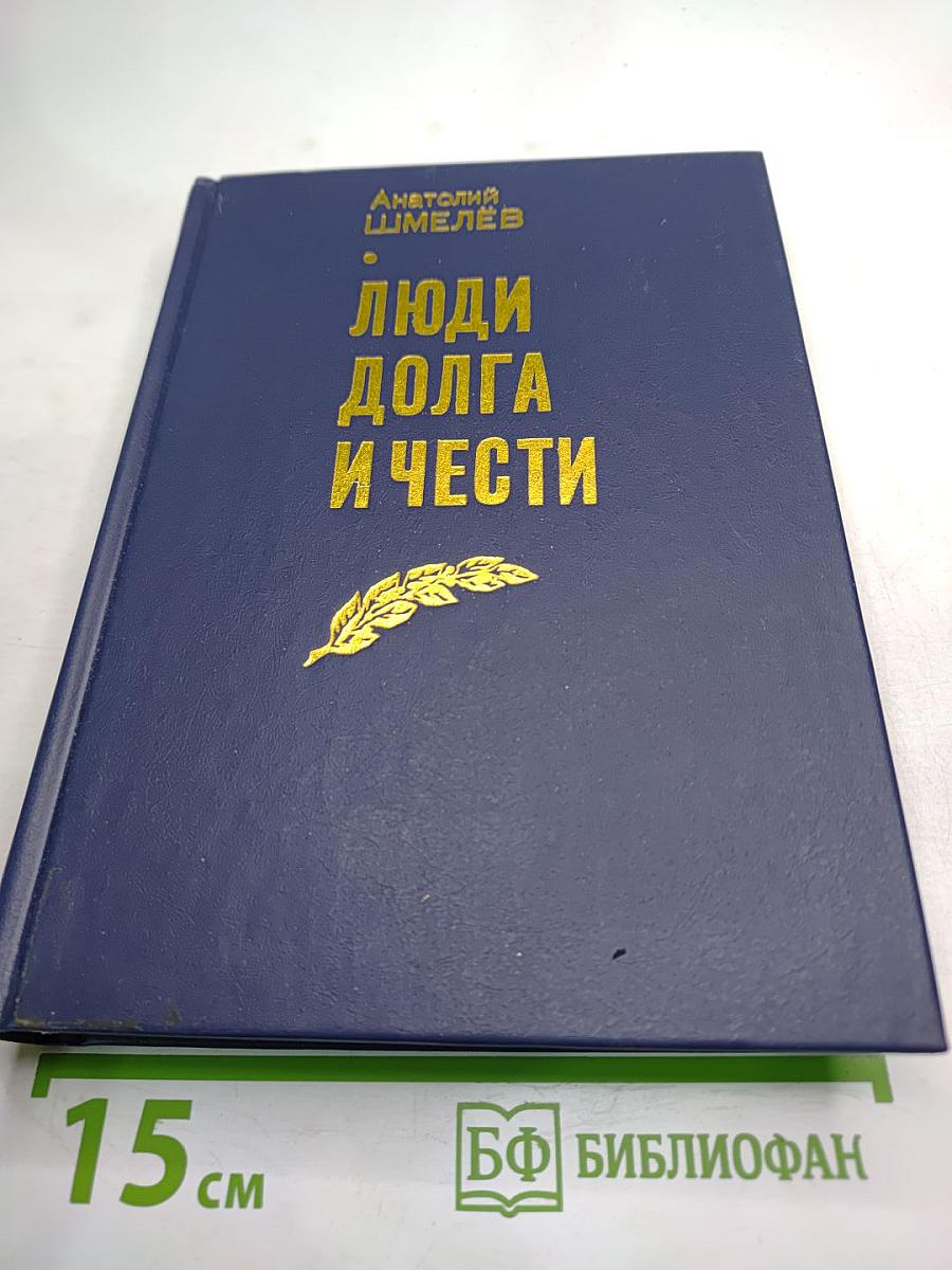 Люди долга и чести. Книга 3