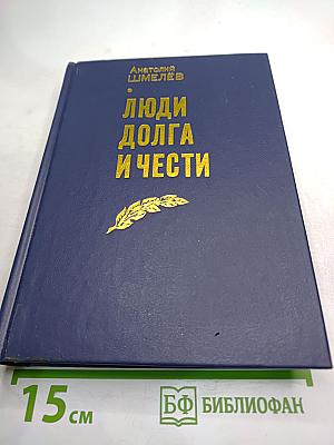 Люди долга и чести. Книга 3