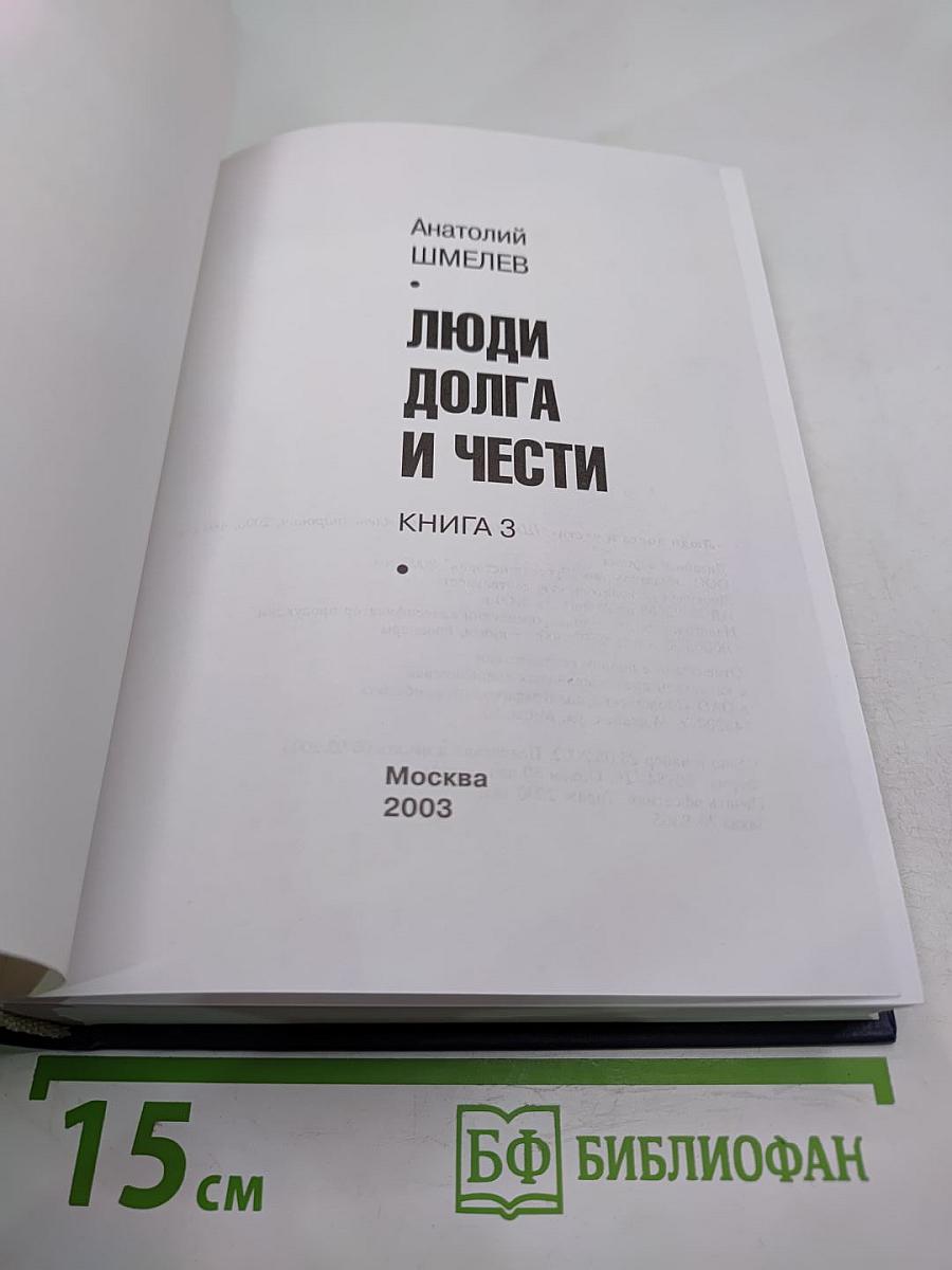 Люди долга и чести. Книга 3