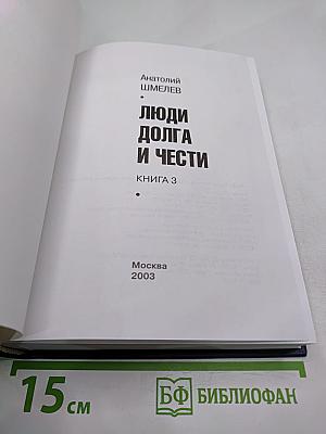 Люди долга и чести. Книга 3