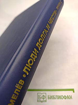 Люди долга и чести. Книга 3