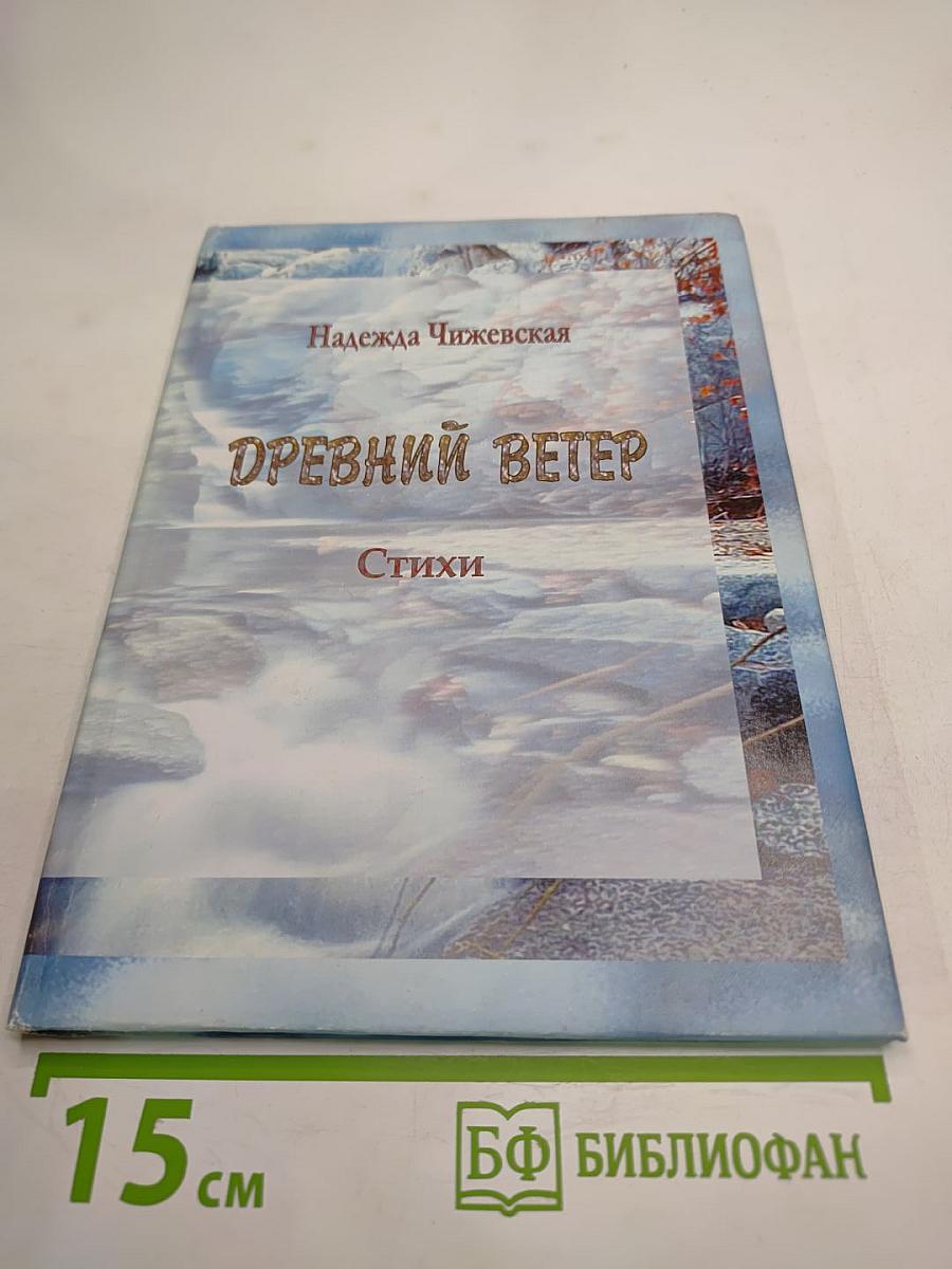 Древний Ветер. Стихи