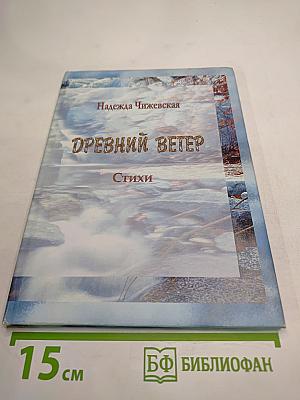 Древний Ветер. Стихи