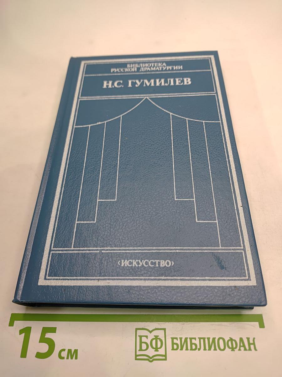 Н.С. Гумилев. Драматические произведения, переводы, статьи