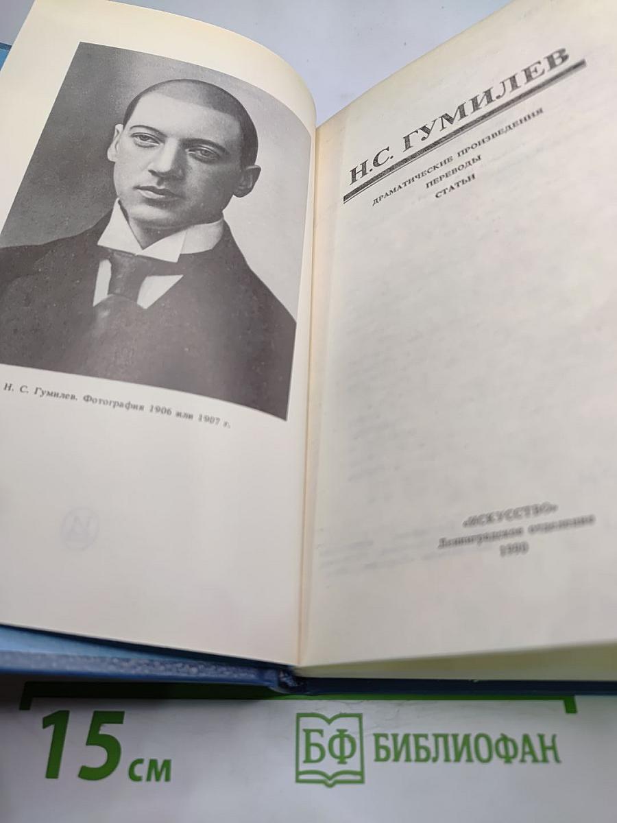 Н.С. Гумилев. Драматические произведения, переводы, статьи