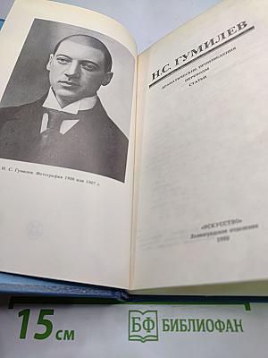 Н.С. Гумилев. Драматические произведения, переводы, статьи