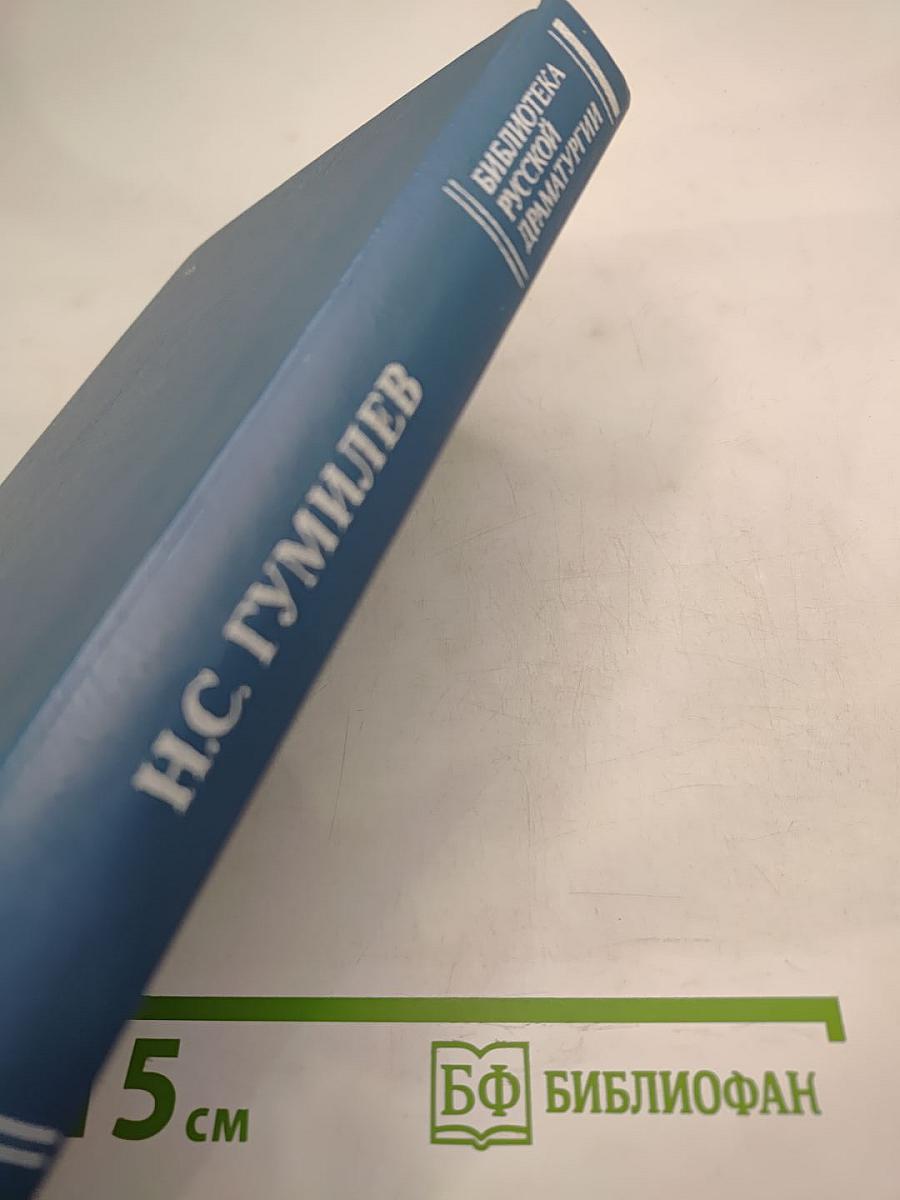 Н.С. Гумилев. Драматические произведения, переводы, статьи