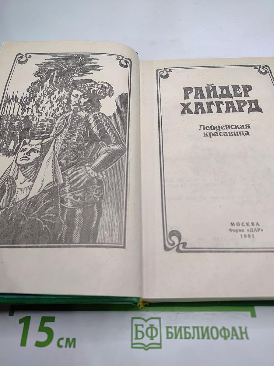 Лейденская красавица