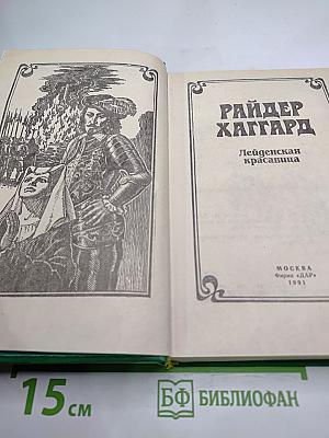 Лейденская красавица