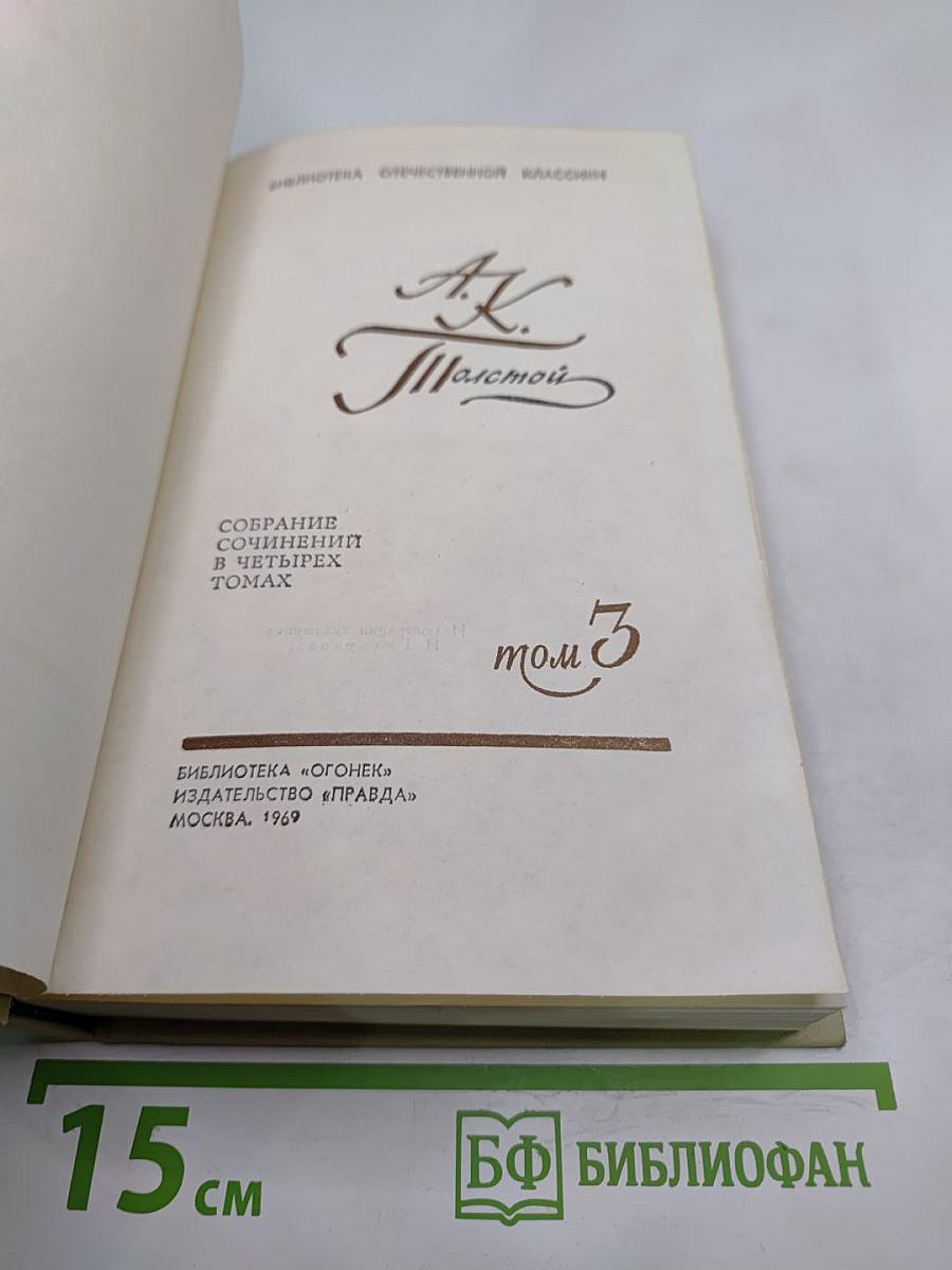 Собрание сочинений в четырех томах. Том 3