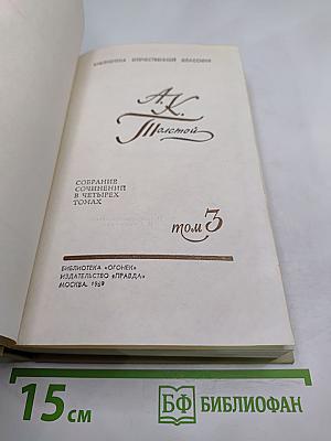 Собрание сочинений в четырех томах. Том 3