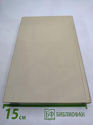 Собрание сочинений в четырех томах. Том 3