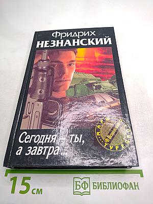 Сегодня - ты, а завтра...