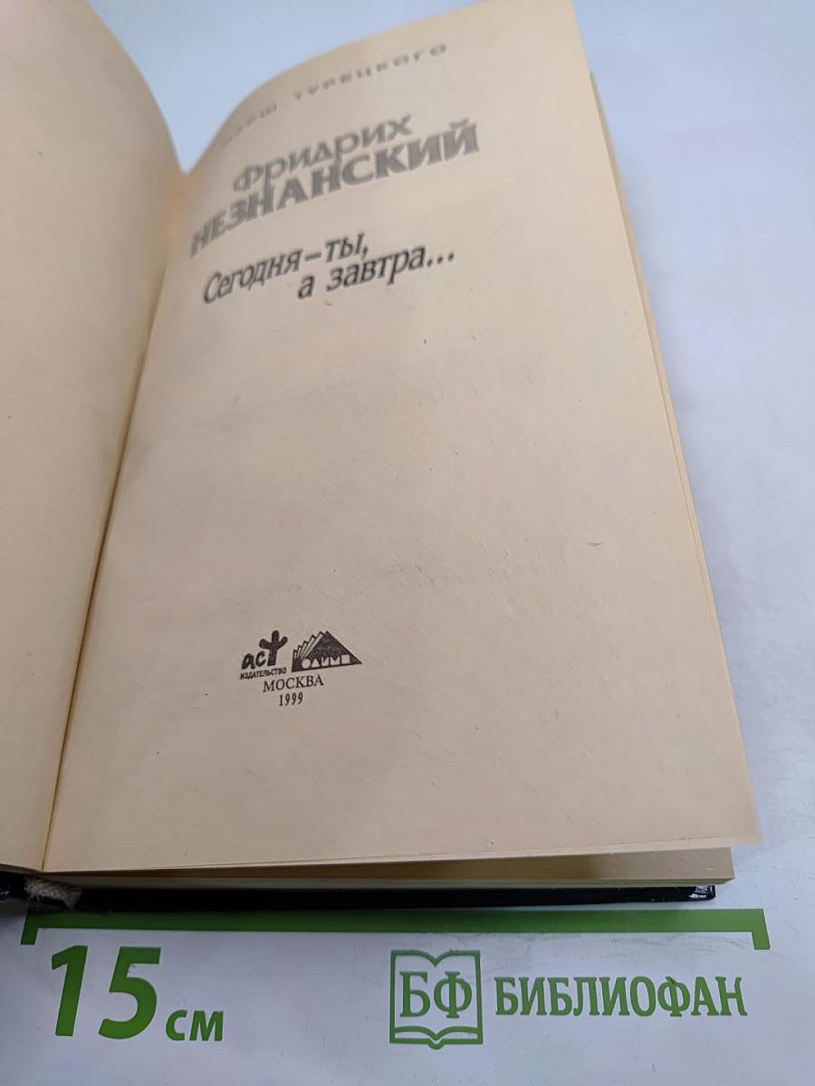 Сегодня - ты, а завтра...