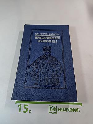 Приваловские миллионы