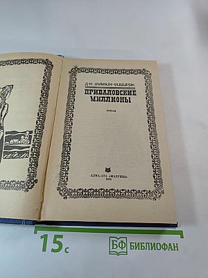 Приваловские миллионы