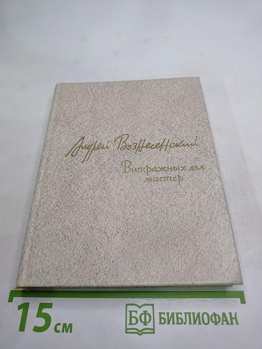 Витражных дел мастер