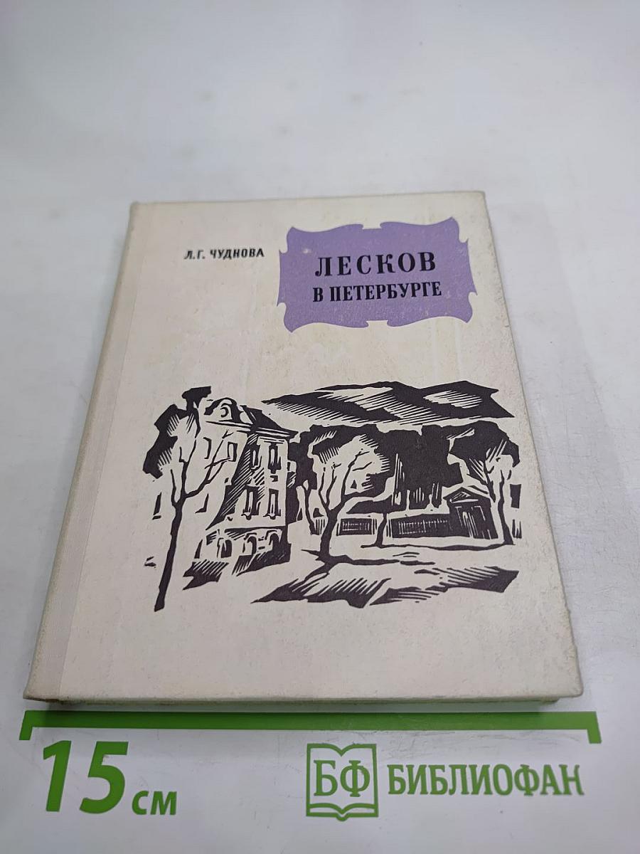 Лесков в Петербурге