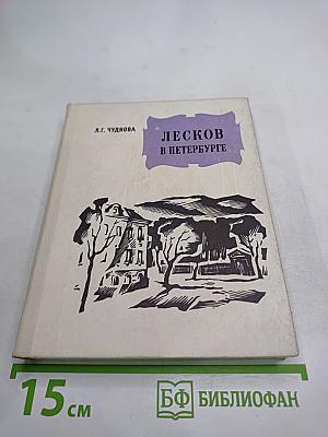 Лесков в Петербурге