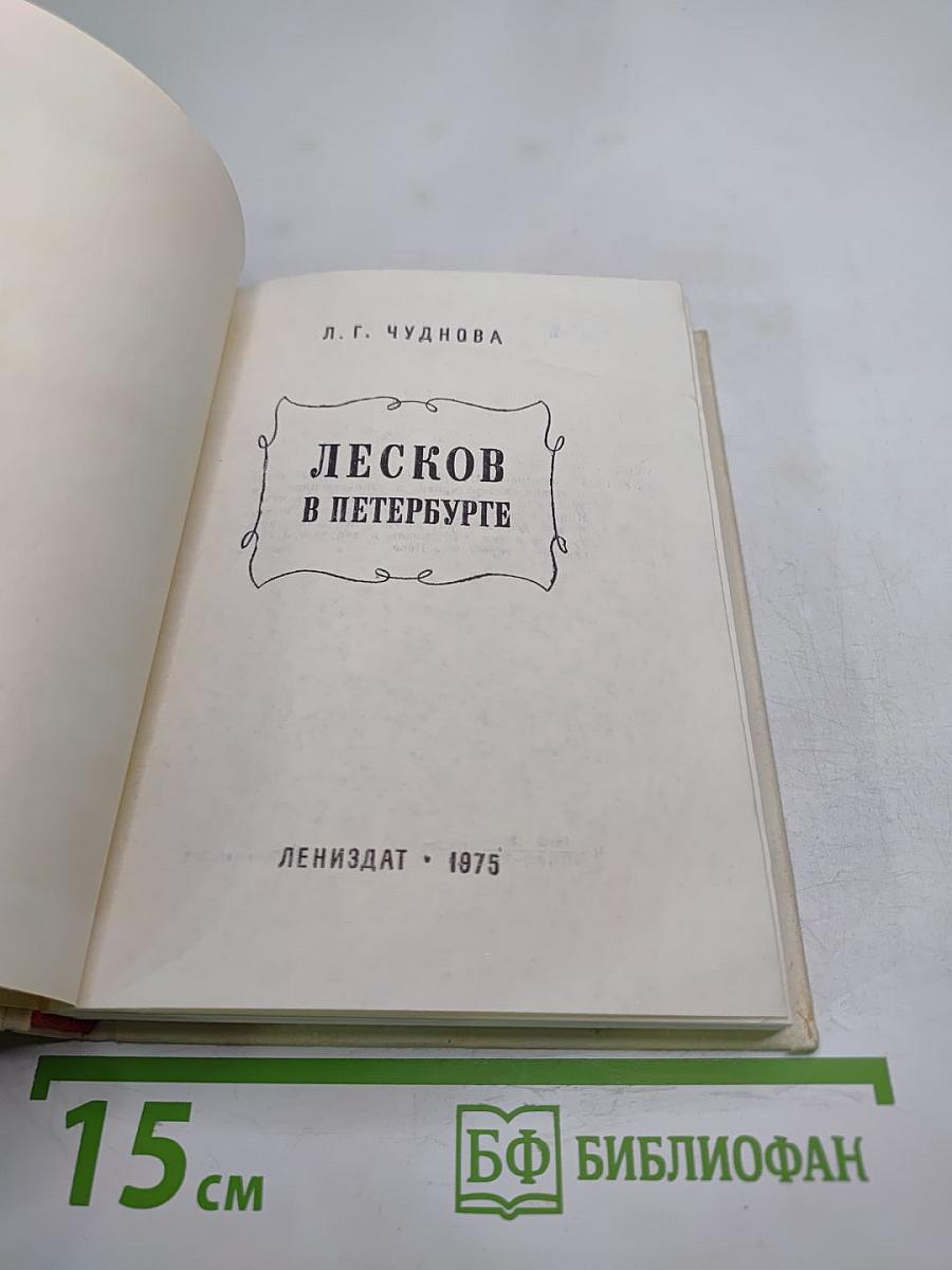Лесков в Петербурге