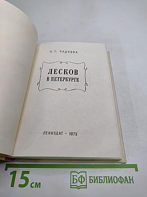 Лесков в Петербурге