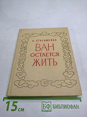 Ван Остается Жить
