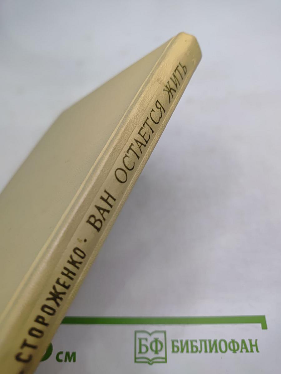 Ван Остается Жить