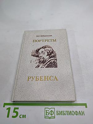 Портреты Рубенса