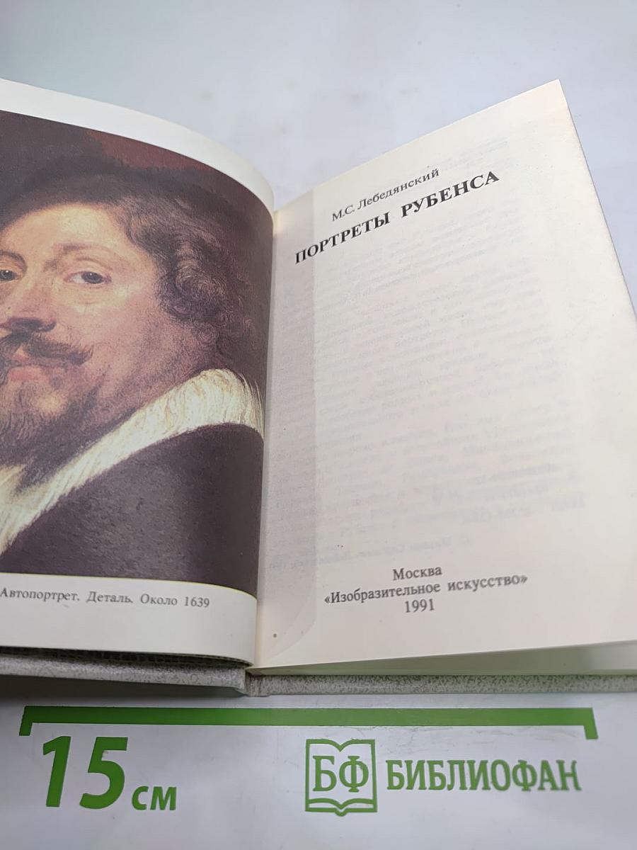 Портреты Рубенса