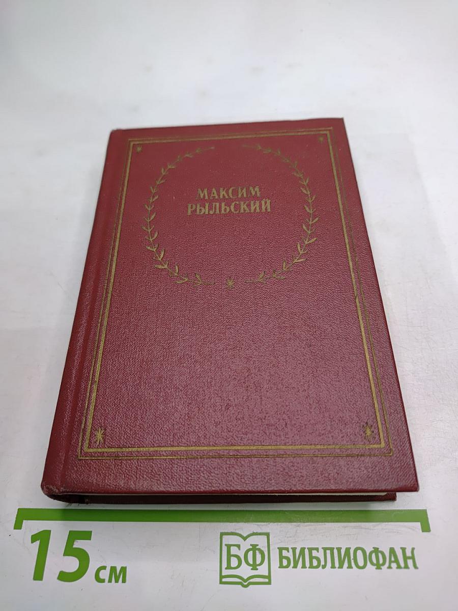 Максим Рыльский. Стихотворения и поэмы