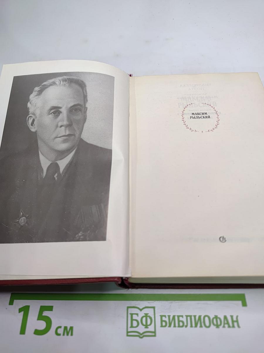 Максим Рыльский. Стихотворения и поэмы