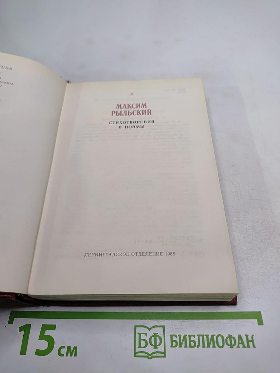Максим Рыльский. Стихотворения и поэмы