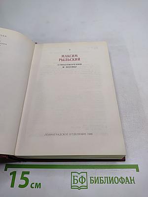 Максим Рыльский. Стихотворения и поэмы