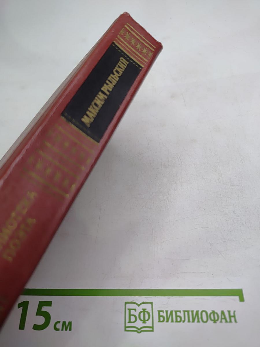 Максим Рыльский. Стихотворения и поэмы