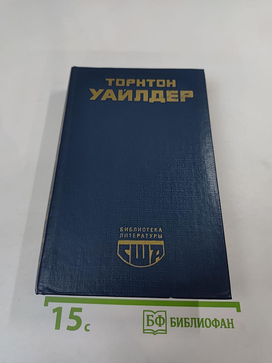 Мост короля Людовика Святого. Мартовские иды. День восьмой