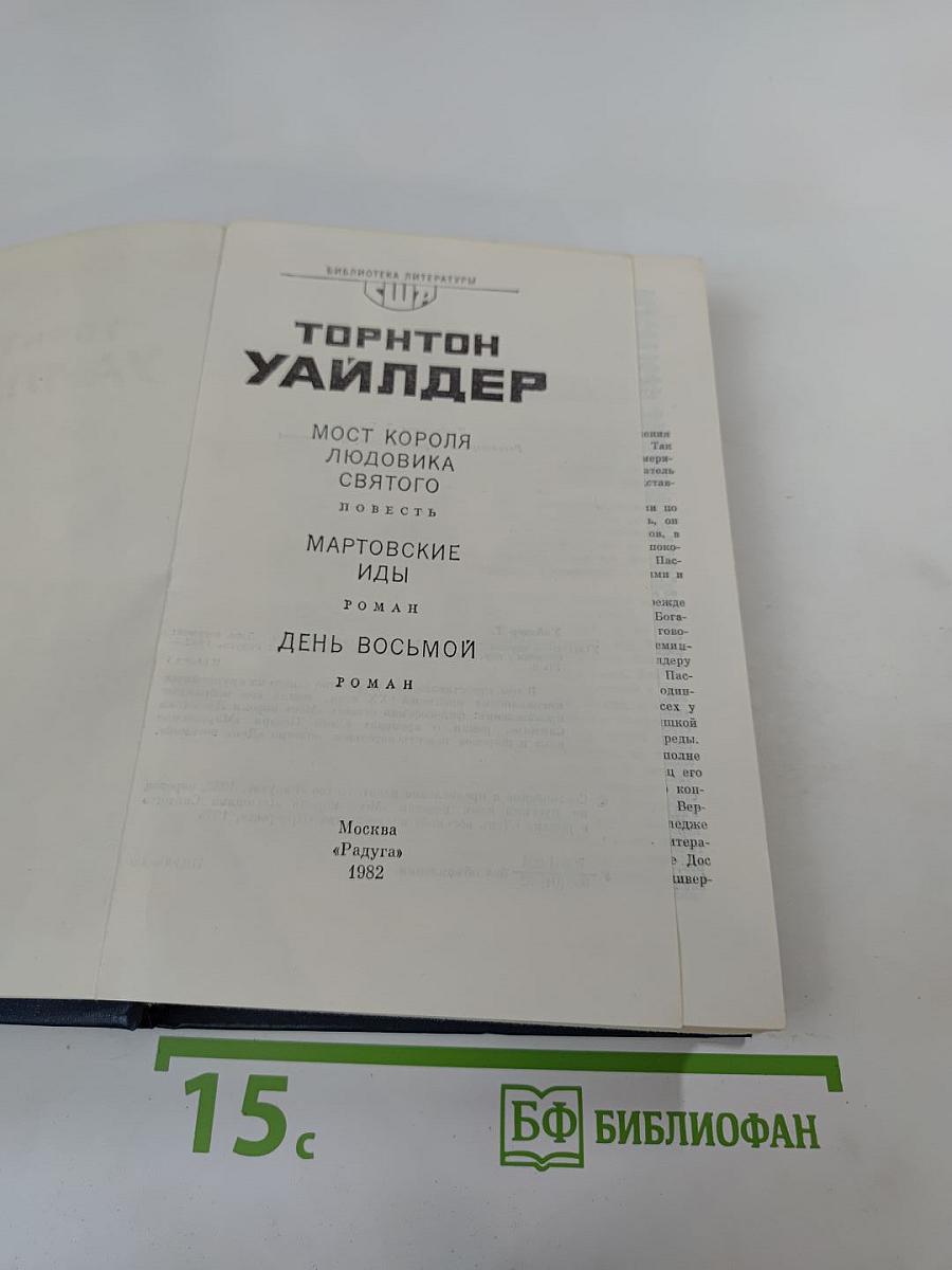 Мост короля Людовика Святого. Мартовские иды. День восьмой