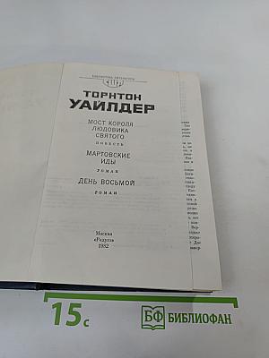 Мост короля Людовика Святого. Мартовские иды. День восьмой