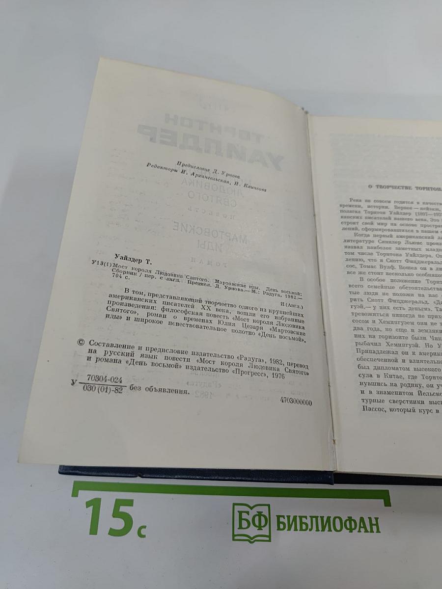 Мост короля Людовика Святого. Мартовские иды. День восьмой