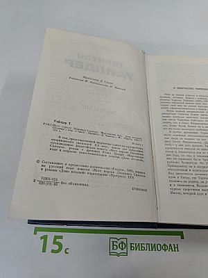Мост короля Людовика Святого. Мартовские иды. День восьмой