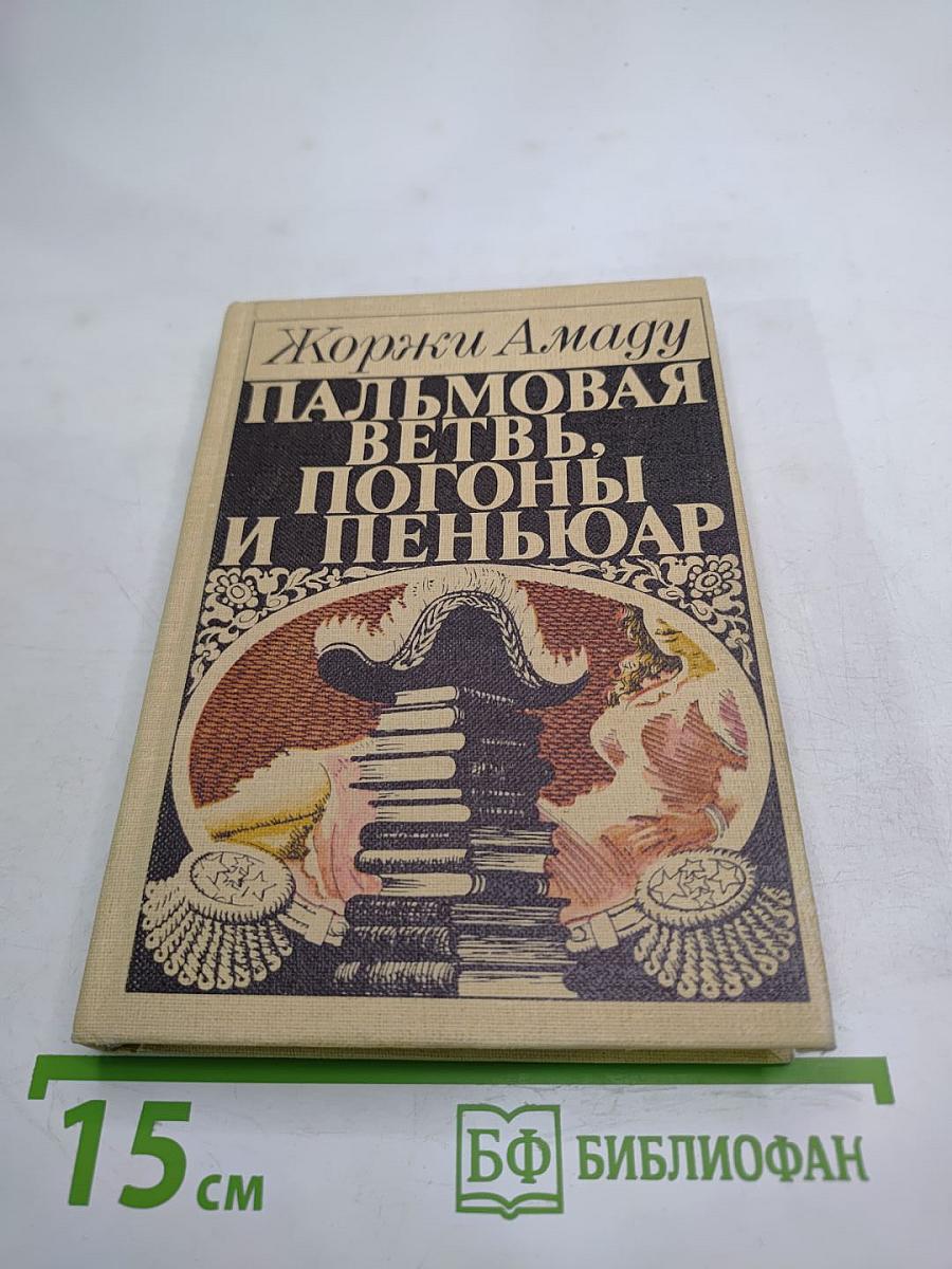 Пальмовая ветвь, погоны и пеньюар