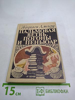 Пальмовая ветвь, погоны и пеньюар