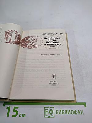 Пальмовая ветвь, погоны и пеньюар