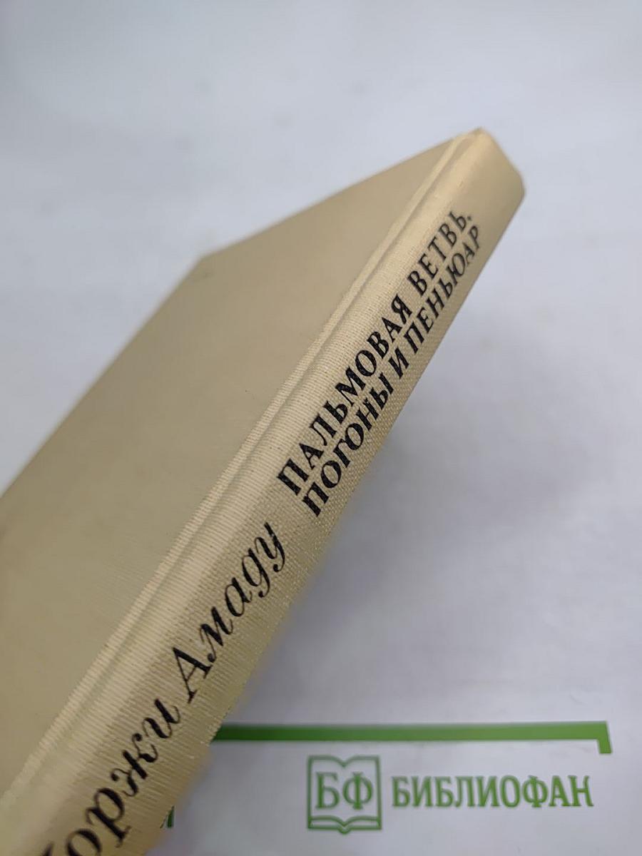 Пальмовая ветвь, погоны и пеньюар